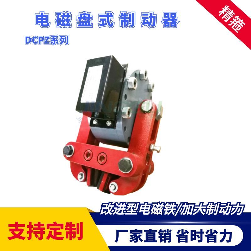 DCPZ12.7-400電磁盤式制動器安裝簡便，制動力大